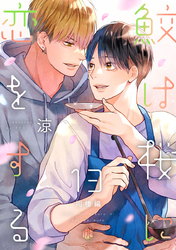 鮫は桜に恋をする act.13 ～同棲編～