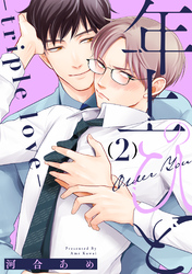 年上のひと-triple love- 分冊版 2