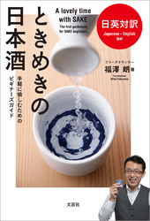 日英対訳 ときめきの日本酒 手軽に愉しむためのビギナーズガイド