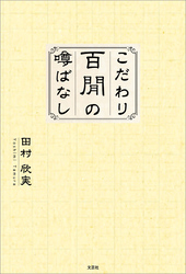 こだわり百閒の噂ばなし