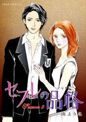 セフレの品格―プライド―　9巻