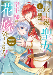 最上級の聖女らしいですが、竜王様の花嫁にはなりません！～追放されたので薬師として第二の人生を謳歌します～1巻