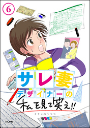 サレ妻デザイナーの私を見て笑え！！（分冊版）　【第6話】