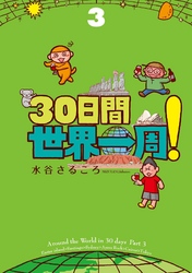 ３０日間世界一周！３