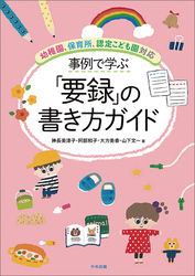 事例で学ぶ「要録」の書き方ガイド　―幼稚園、保育所、認定こども園対応