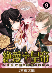絶愛†皇帝～ドレイ姫に悪魔のキス～(9)