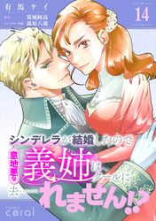 シンデレラが結婚したので意地悪な義姉はクールに去……れません！？（単話版14）