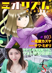 ミオリズム＃3