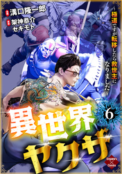 異世界ヤクザ～極道ですが転移したら救世主になりました～【第6話】