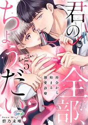 君の全部、ちょうだい？～再会から始まる溺愛診療～　karte.5