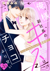 俺様副社長のキスはチョコより甘い［ｃｏｍｉｃ　ｔｉｎｔ］　分冊版（２０）