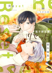 「リセット」番外編集2【電子限定版】