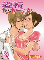 恋愛中毒センセーション(3)