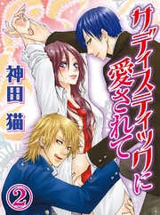 サディスティックに愛されて(2)