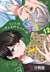 くじら浜男子高校えんげー部　分冊版（１２）