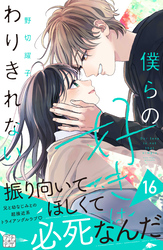 僕らの好きはわりきれない　プチデザ（１６）
