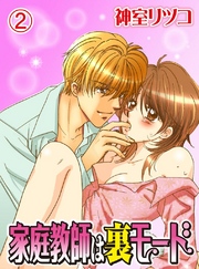 家庭教師は裏モード(2)