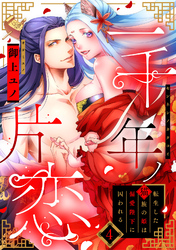 【ラフィーヤ】一千年ノ片恋　転生した猫族の姫は偏愛陛下に囚われる　act.4