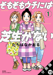 そもそもウチには芝生がない 分冊版 15