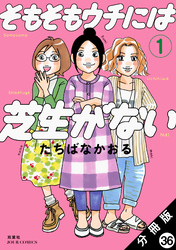 そもそもウチには芝生がない 分冊版 36