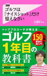 ゴルフは「ナイスショット」だけ憶えなさい