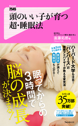 頭のいい子が育つ　超・睡眠法