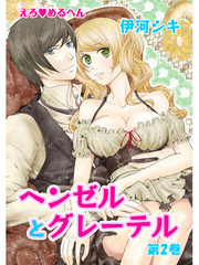 えろ◆めるへん ヘンゼルとグレーテル 第2巻