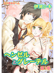 えろ◆めるへん ヘンゼルとグレーテル 第3巻