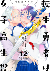転生勇者は女子高生！？～魔王の溺愛に困ってます～　分冊版（１２）