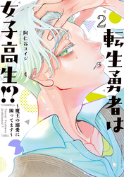 転生勇者は女子高生!?~魔王の溺愛に困ってます~(2)