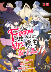 追放されたF級軍師と見捨てられた幼女領主～SSSランクの駒と攻略する辺境戦線～ 3話