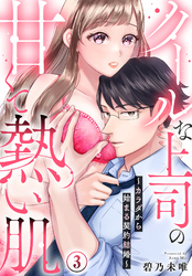 クールな上司の甘くて熱い肌～カラダから始まる契約結婚～(3)