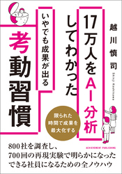 17万人をAI分析をしてわかったいやでも成果が出る考動習慣