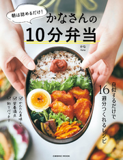 朝は詰めるだけ！かなさんの10分弁当