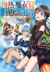 灼熱の魔女様の楽しい温泉領地経営　～魔力ゼロで辺境に追放されましたが、災厄級のあたためスキルで温泉帝国つくっちゃいます～１