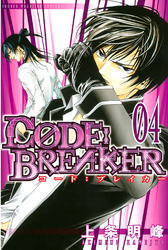 Ｃ０ＤＥ：ＢＲＥＡＫＥＲ（４）