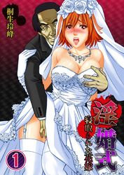 淫婚式-寝取られた花嫁