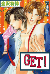 GET！【分冊版】 7
