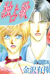 独占欲【分冊版】2