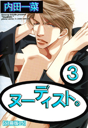 ヌーディスト。【分冊版】 15