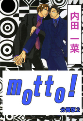motto！【分冊版】2