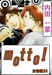 motto！【分冊版】25