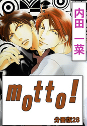 motto！【分冊版】28