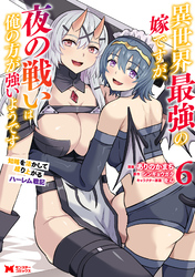 異世界最強の嫁ですが、夜の戦いは俺の方が強いようです　知略を活かして成り上がるハーレム戦記（コミック） 6