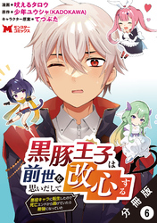 黒豚王子は前世を思いだして改心する　悪役キャラに転生したので死亡エンドから逃げていたら最強になっていた（コミック） 分冊版 6