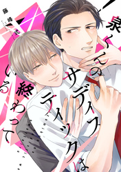 泉くんのサディスティックは終わっている［コミックス版］