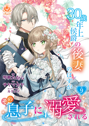 30歳年上侯爵の後妻のはずがその息子に溺愛される【第9話】（エンジェライトコミックス）