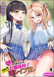 ドキッ！ビッチ生徒だらけのお嬢様校で学園公認ハーレム逆レイプ！？（分冊版）　【第4話】