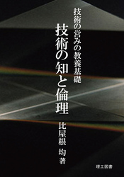 ―技術の営みの教養基礎―技術の知と倫理