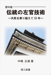 匠の技　伝統の左官技術―失敗を乗り越えて50年―